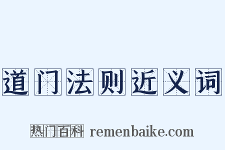 道门法则近义词是什么意思的图片